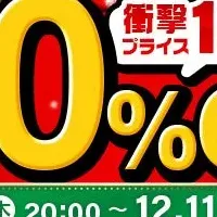 楽天スーパーSALEを楽しもう！