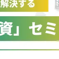 検査設備導入セミナー