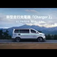 新型走行充電器登場