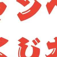 年末商戦とおみくじ