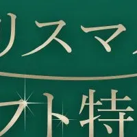冬の快眠ギフト