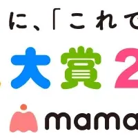 ママリ口コミ大賞2026