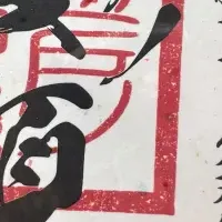 安須森の御嶽印