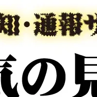 「電気の見守り神」