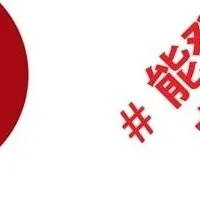 石川県がＰＲアワード受賞