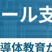 高校の半導体教育