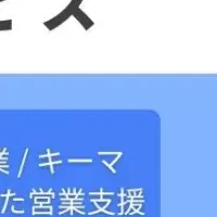 新時代の営業手法
