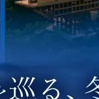冬の淡路島を満喫！