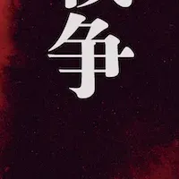 笠原和夫の戦争論