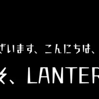 LANTERNの未来