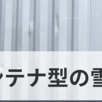 雪室技術で変革
