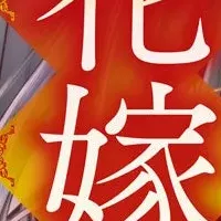 鬼の花嫁 無料キャンペーン