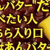 あんバター沼キャンディ