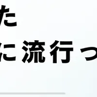 2025年流行語調査