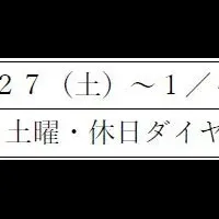 年末年始運転ダイヤ