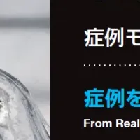 症例モデルサービス開始