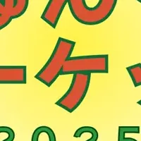 じゅんぐりマーケット2025