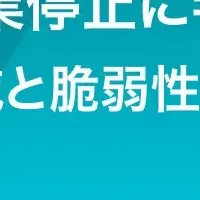 セキュリティ対策ウェビナー