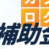 TORNADO®が補助金掲載