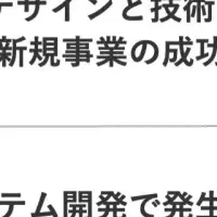新規事業成功の鍵