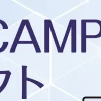 セキュリティ・キャンプ新プログラム