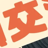 未来を考える交流会