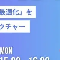 コスト最適化セミナー