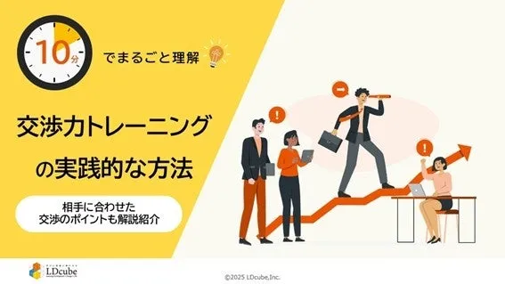 交渉力を短時間で磨く！LDcubeの無料トレーニング資料公開 - サード