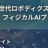 ロボティクスの未来