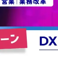 DX総合EXPO出展