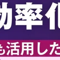業務効率化ウェビナー