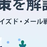 AIメール戦略のウェビナー