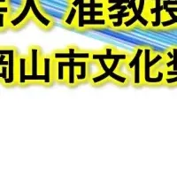 氏原准教授、受賞
