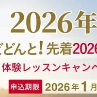 2026年午年キャンペーン
