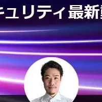 AIエージェントとセキュリティ
