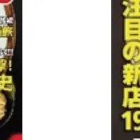新たなラーメンマガジン