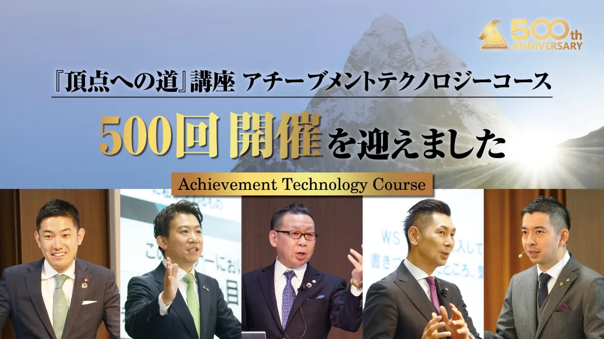 アチーブメント株式会社の『頂点への道』講座が500回を達成！ - サード