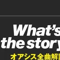 オアシス全曲解説の裏側