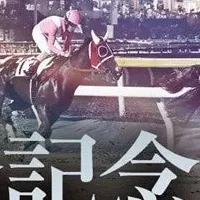 船橋ケイバの魅力