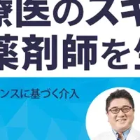 薬剤師の新たな役割