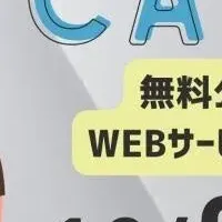 WEBサービス体験