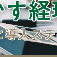 数字を活かす経理