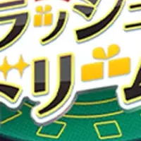 クラッシュ＆ドリーム最新情報