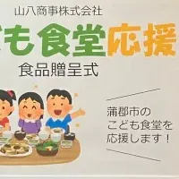 蒲郡市のこども食堂支援