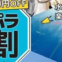 八景島シーパラの学割