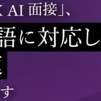 AI面接のグローバル展開