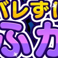 『バレずに夜ふかし』