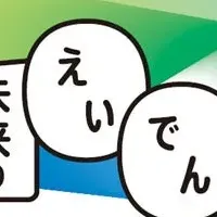 未来のえいでん