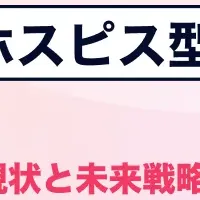 高齢者住宅の未来