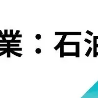 新たな油業界の挑戦